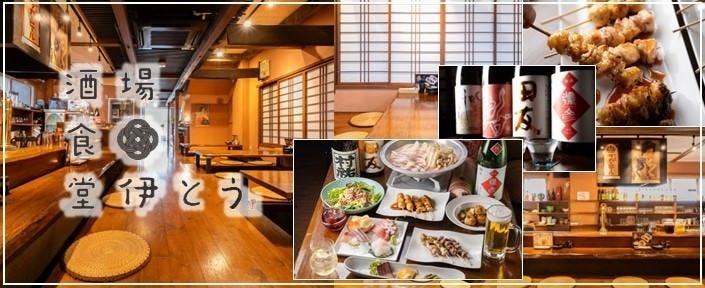 酒場食堂 伊とう