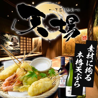 天ぷらと海鮮 個室居酒屋 天場 栄 錦本店  メニューの画像