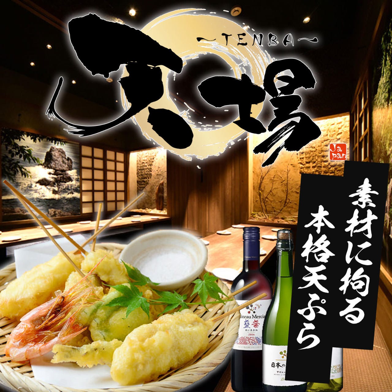 天ぷらと蕎麦 個室居酒屋 天場（TENBA）錦本店