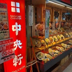 中央軒 ドーチカ店
