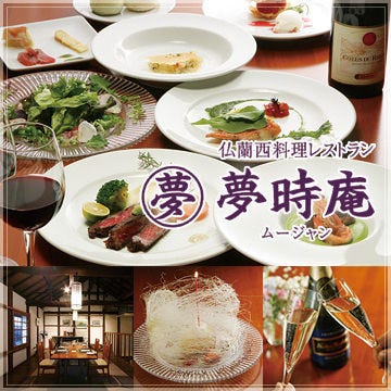 フレンチ レストラン 夢時庵 成田 佐原 フレンチ フランス料理 ぐるなび