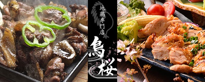 お刺身と焼き鳥と鍋 食べ飲み放題 個室居酒屋 鳥桜 八王子店 八王子 居酒屋 ぐるなび