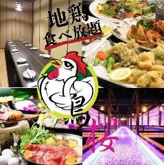 京王八王子でお座敷 座敷席がある居酒屋