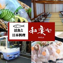 和楽心 魚住店 