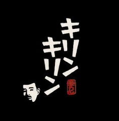 キリン キリン