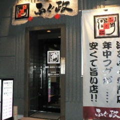 ふぐ政 岡山本店 