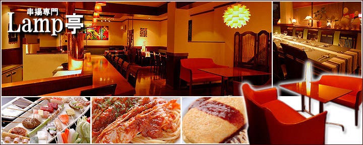 串揚げDINING Lamp亭
