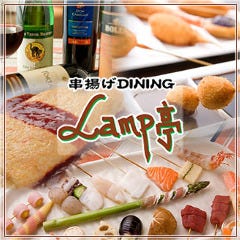 串揚げDINING Lamp亭 