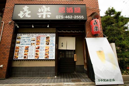 人気の美味い店 円町駅近くの居酒屋でおすすめ 完全個室 飲み放題など ぐるなび 人気の美味い店 円町駅近くの居酒屋でおすすめ 完全個室 飲み放題など ぐるなび