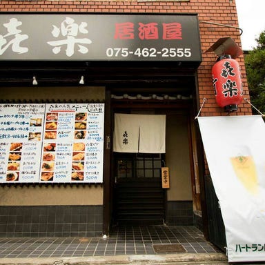 円町 居酒屋 き楽  店内の画像