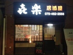 円町 居酒屋 き楽