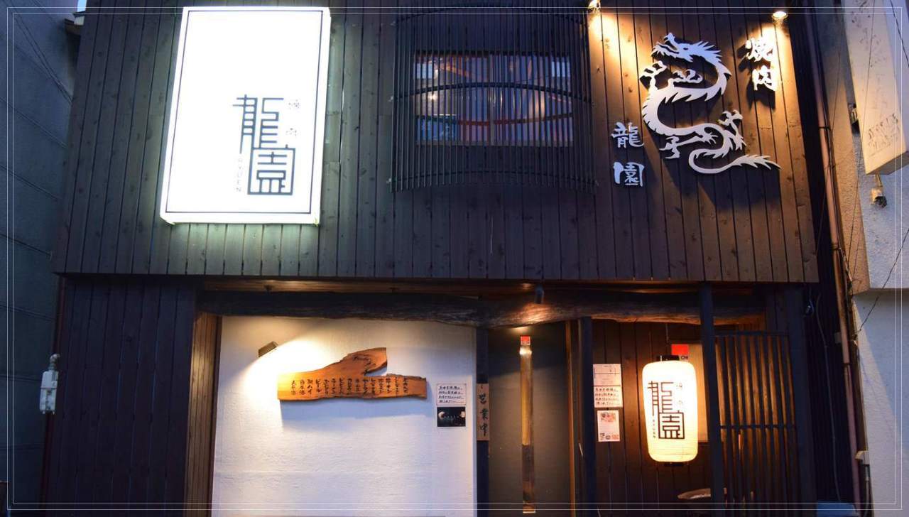 龍園