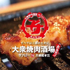 大衆焼肉酒場サブロー