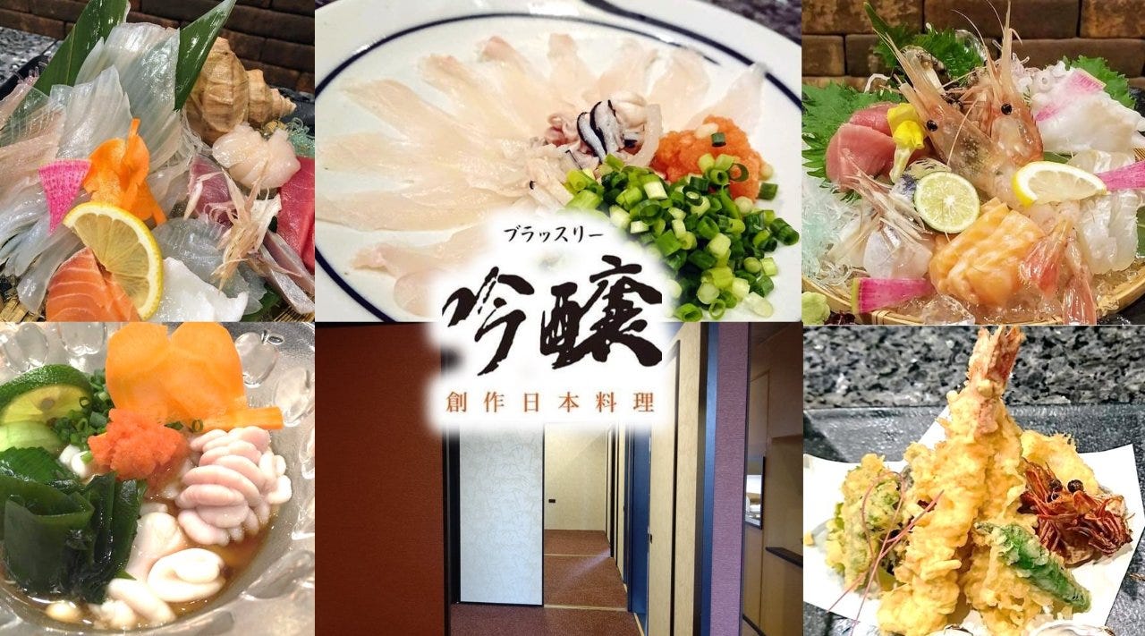活魚・日本料理 ブラッスリー吟醸