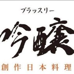 活魚・日本料理 ブラッスリー吟醸