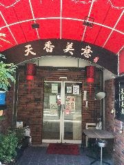 個室宴会 北京ダック 天香美意 人形町店