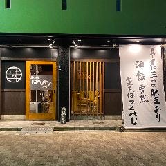 炭火焼鳥はやりや 本店