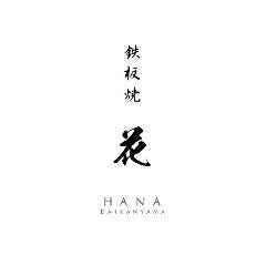 鉄板焼 花イメージ