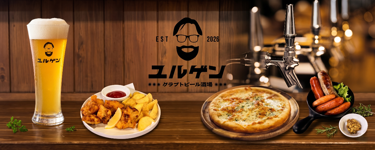 クラフトビール酒場 ユルゲン