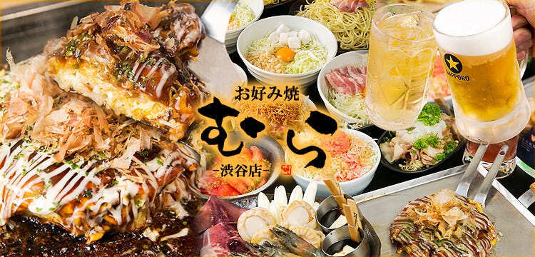 お好み焼 むら 渋谷店 渋谷 お好み焼き ぐるなび