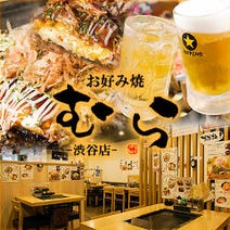 ［お好み焼 もんじゃ］お好み焼 むら 渋谷店の画像