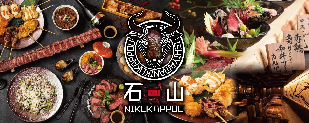 創作天ぷらと肉和食 石山NIKUKAPPOU