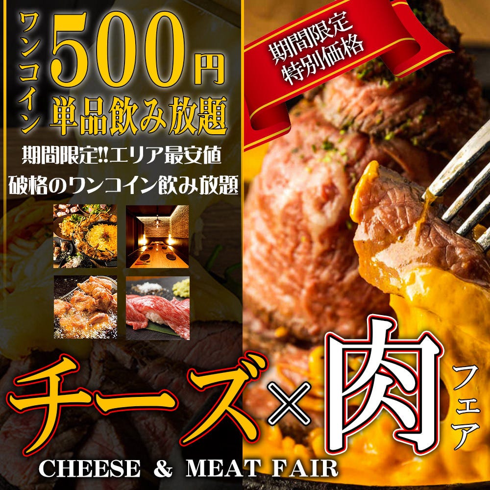 【全席個室】肉バル＆イタリアン さいたま肉の会 浦和駅前店