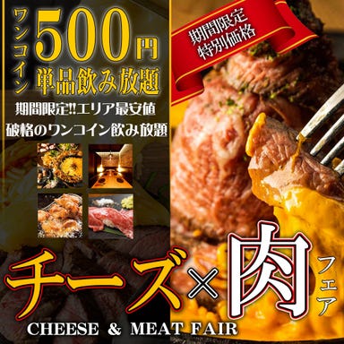 【全席個室】肉バル＆イタリアン さいたま肉の会 浦和駅前店 メニューの画像