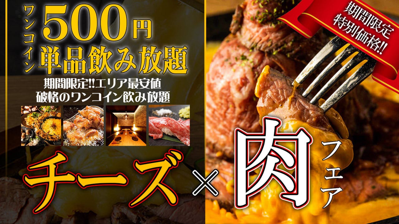 全席個室 肉バル イタリアンさいたま肉の會浦和驛前店 浦和 居酒屋 Gurunavi 日本美食餐廳指南