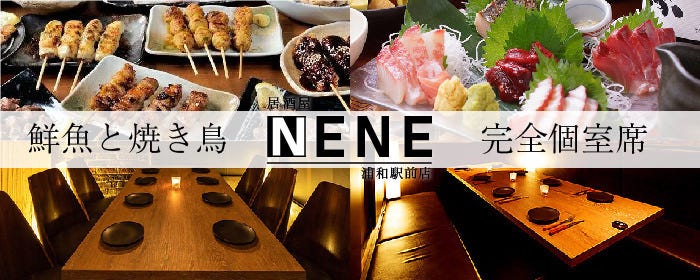 全席個室 焼き鳥と海鮮 NENE 浦和駅前店