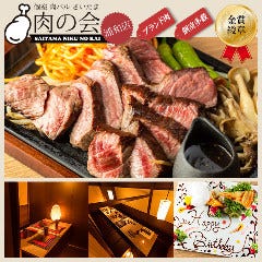 【全席個室】肉バル＆イタリアン さいたま肉の会 浦和駅前店