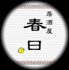 春日 西宮本店 