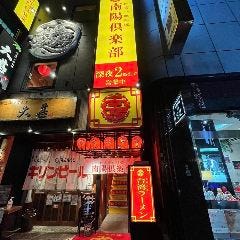 南陽倶楽部 錦三丁目店