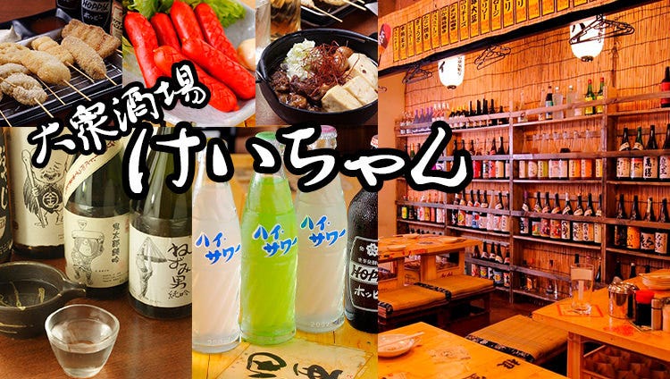 神保町 大衆和食居酒屋 けいちゃん