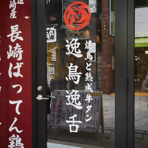 焼き鳥と熟成牛タン 逸鳥逸舌 高松店 - 高松瓦町焼鳥牛タン酒場