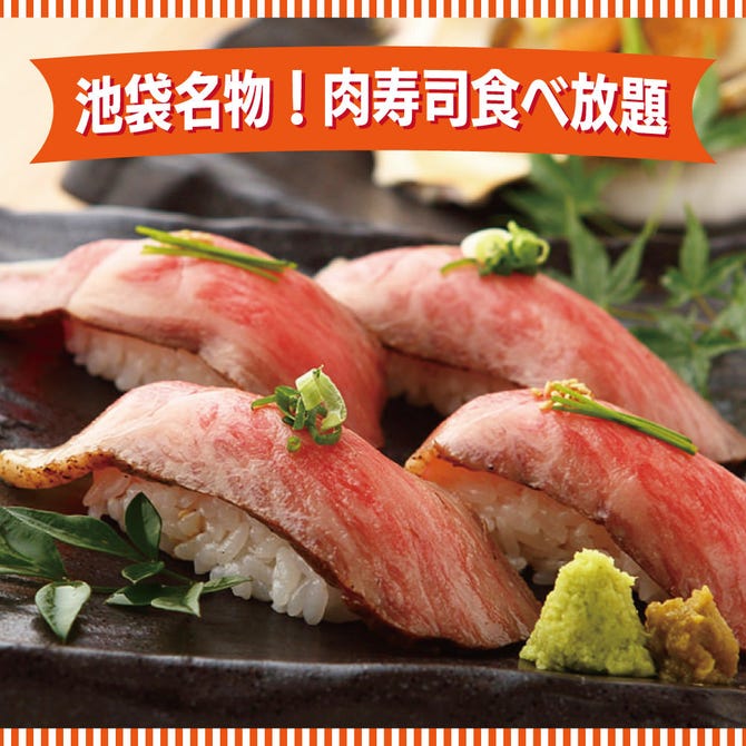 肉寿司 シュラスコ食べ放題 エルビーノ 池袋店 池袋 居酒屋 ぐるなび