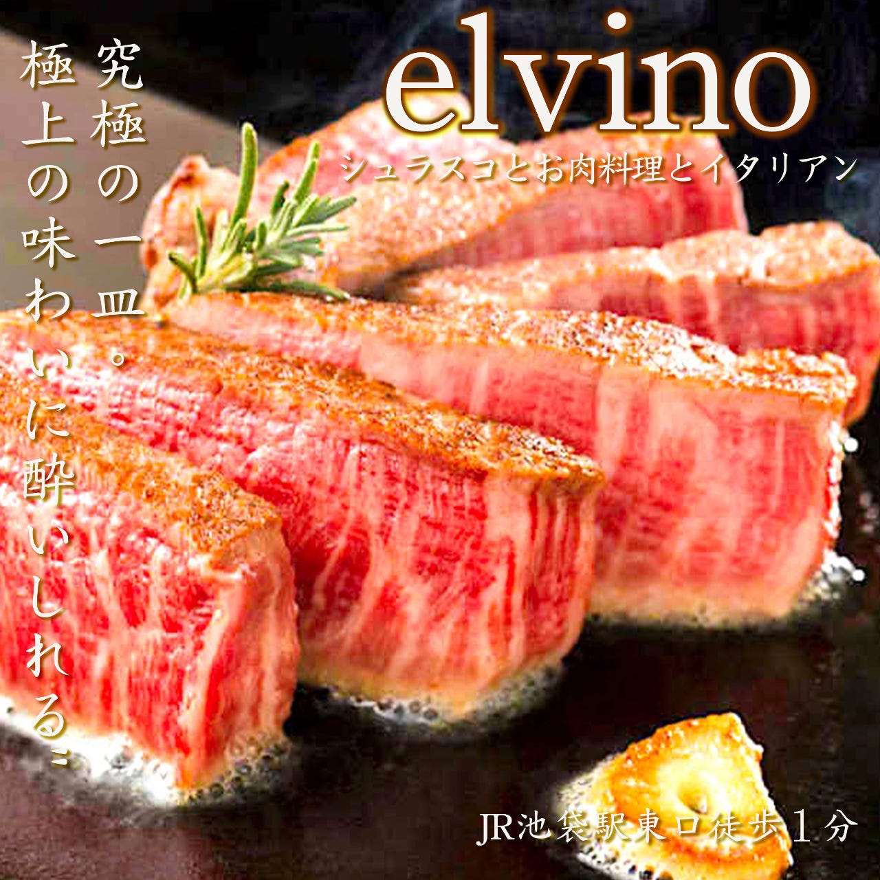 肉寿司&シュラスコ食べ放題 エルビーノ 池袋店