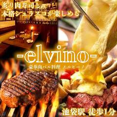 肉寿司＆シュラスコ食べ放題 エルビーノ 池袋店