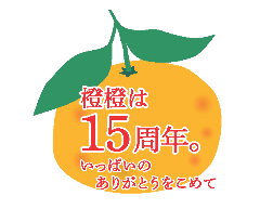 和食ビストロ 橙橙 