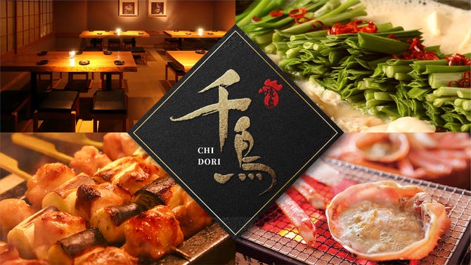 銘柄焼鳥 もつ鍋 おしゃれ 個室居酒屋 千鳥 六本木店 六本木 居酒屋 ぐるなび