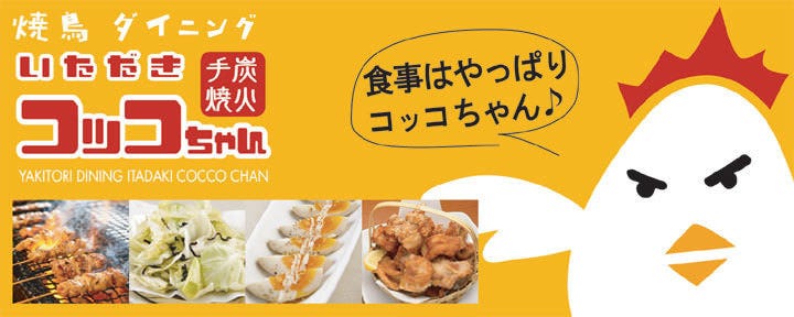 いただきコッコちゃん 長町店