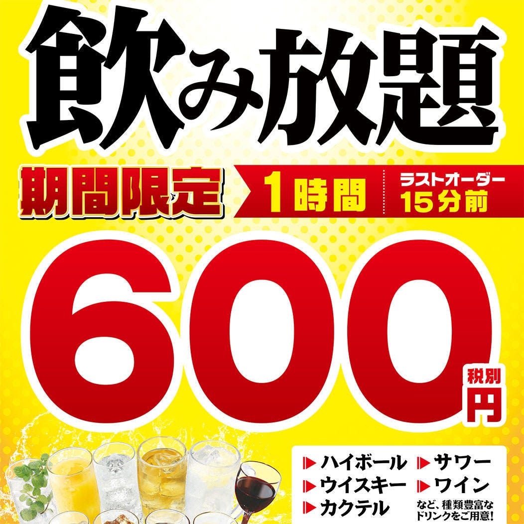 期間限定 1時間制 単品飲み放題 お一人様 600円 税抜 の詳細 笑笑 広島南口駅前店 広島市 もつ鍋 ぐるなび