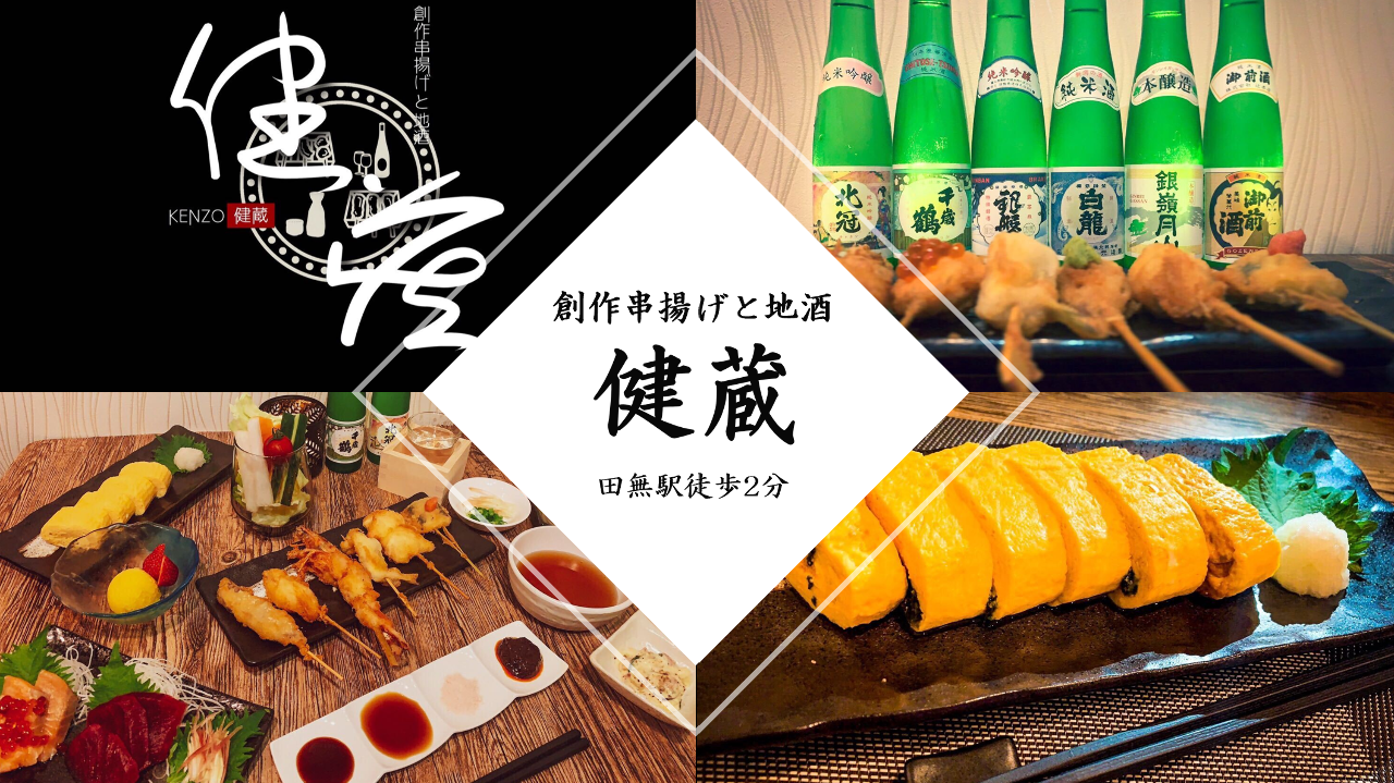 健蔵 田無 郷土料理 居酒屋 Goo地図