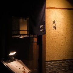 肉 听 三条木屋町店