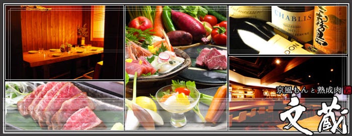京風もんと熟成肉 文蔵 心斎橋店