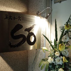 炭火和食 So 