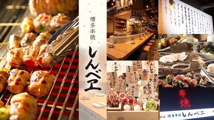 博多串焼 しんべヱ