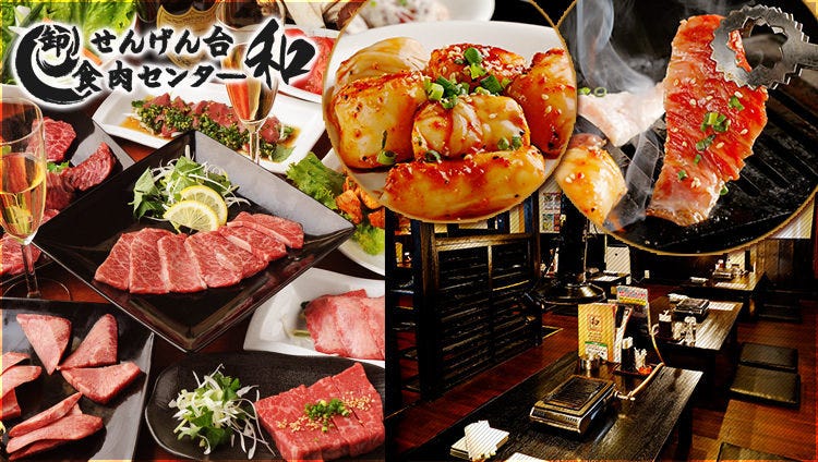 卸）新宿食肉センター極 千間台店 和