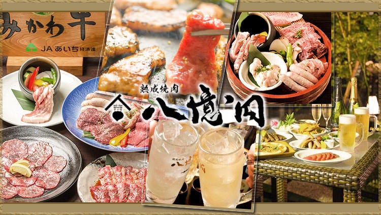 熟成焼肉 八億円