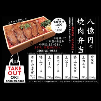 熟成焼肉 八億円 メニュー テイクアウト ぐるなび
